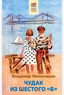 Чудак из шестого 