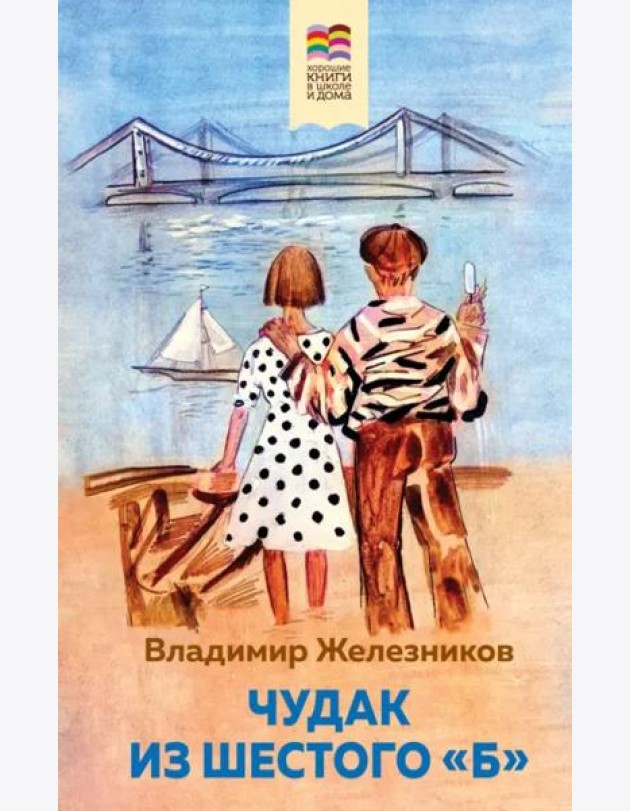 Чудак из шестого 
