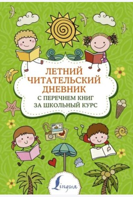 Летний Читательский дневник. с перечнем книг за школьный курс