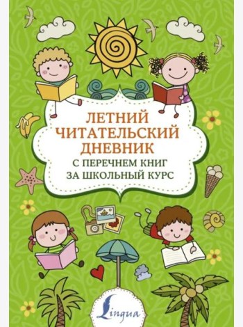 Летний Читательский дневник. с перечнем книг за школьный курс