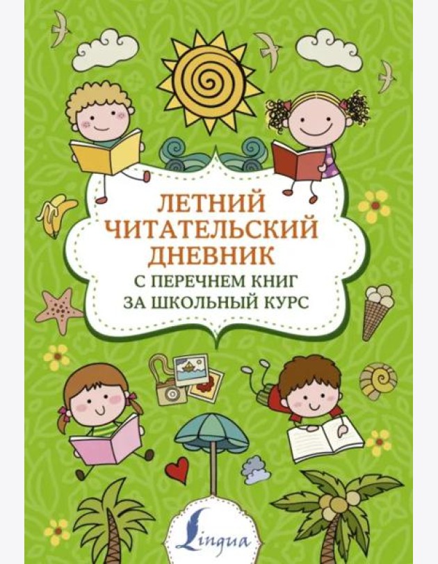 Летний Читательский дневник. с перечнем книг за школьный курс