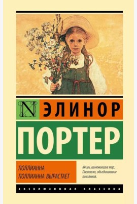 Поллианна. Поллианна вырастает: романы