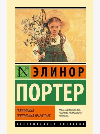 Поллианна. Поллианна вырастает: романы