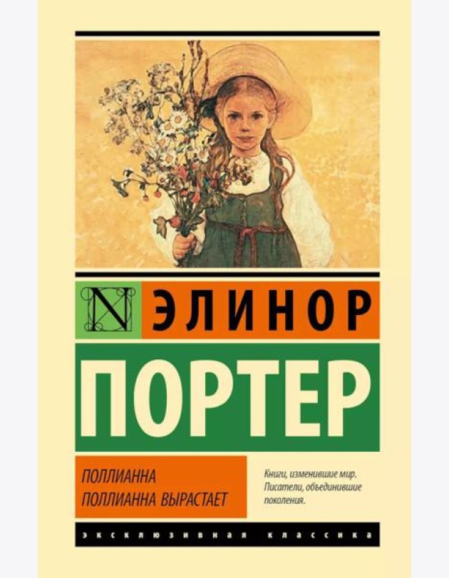 Поллианна. Поллианна вырастает: романы
