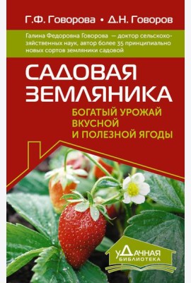 Садовая земляника. Богатый урожай вкусной и полезной ягоды