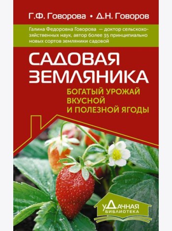 Садовая земляника. Богатый урожай вкусной и полезной ягоды