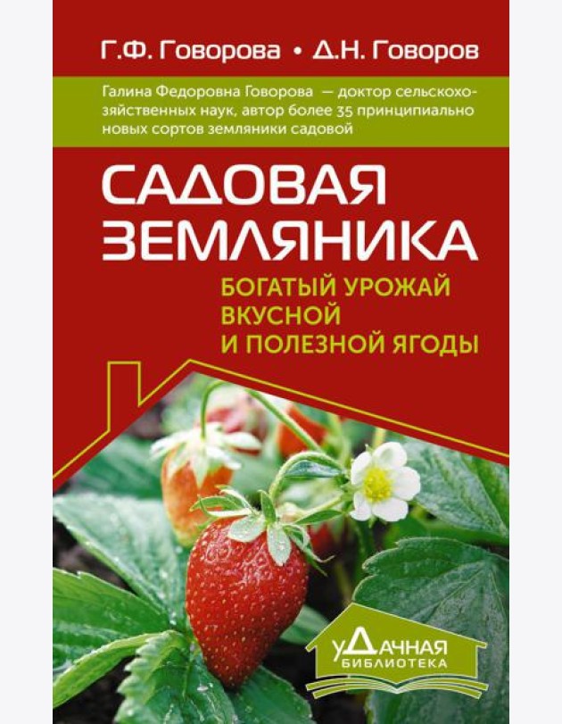 Садовая земляника. Богатый урожай вкусной и полезной ягоды
