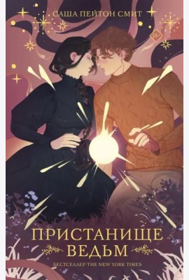 Пристанище ведьм