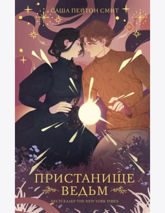 Пристанище ведьм