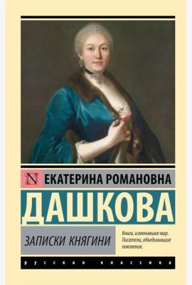Записки княгини
