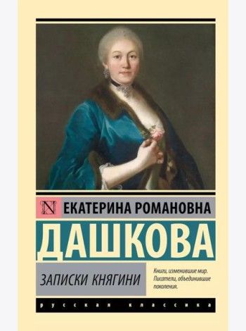 Записки княгини