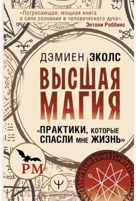Высшая магия. Практики, которые спасли мне жизнь
