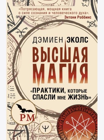 Высшая магия. Практики, которые спасли мне жизнь