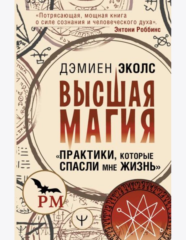 Высшая магия. Практики, которые спасли мне жизнь