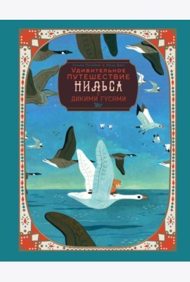Удивительное путешествие Нильса с дикими гусями