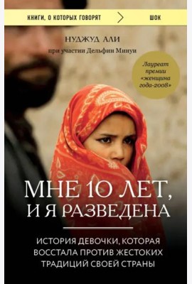 Мне 10 лет, и я разведена