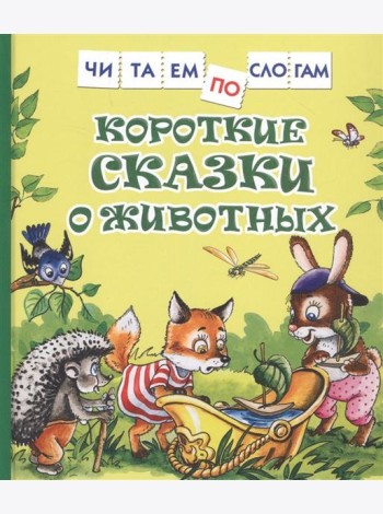 Короткие сказки о животных