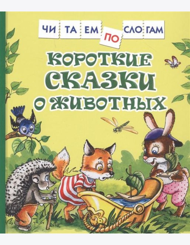 Короткие сказки о животных