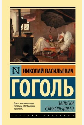 Записки сумасшедшего