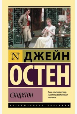 Сэндитон