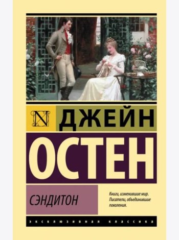 Сэндитон