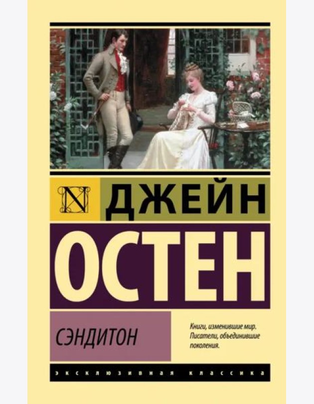 Сэндитон