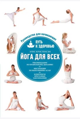 Йога для всех: путь к здоровью