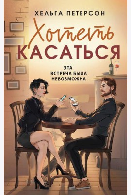 Хотеть касаться: роман