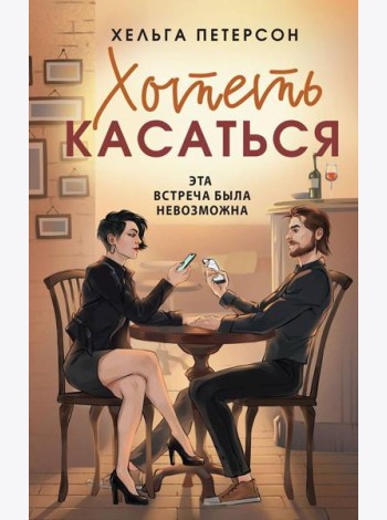 Хотеть касаться: роман