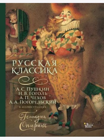 Русская классика в иллюстрациях Геннадия Спирина
