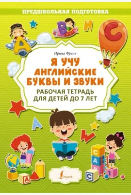 Я учу английские буквы и звуки. Рабочая тетрадь для детей до 7 лет