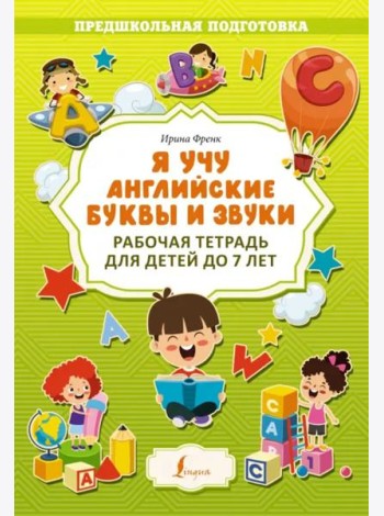 Я учу английские буквы и звуки. Рабочая тетрадь для детей до 7 лет