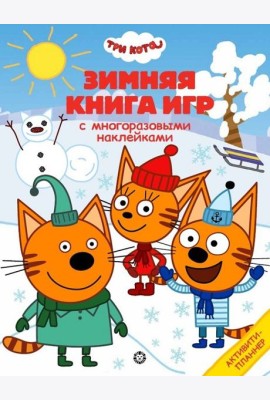 Три Кота. Зима. N БКИ 2103. Большая книга игр