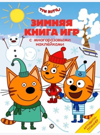 Три Кота. Зима. N БКИ 2103. Большая книга игр