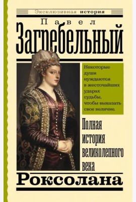 Роксолана. Полная история великолепного века