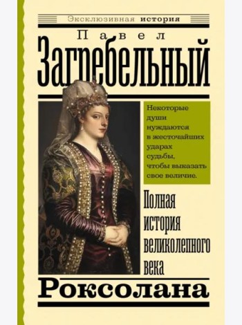 Роксолана. Полная история великолепного века