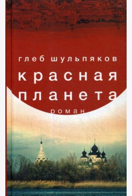Красная планета: роман