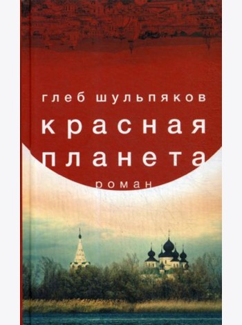 Красная планета: роман