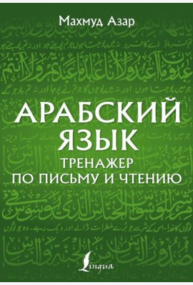 Арабский язык. Тренажер по письму и чтению