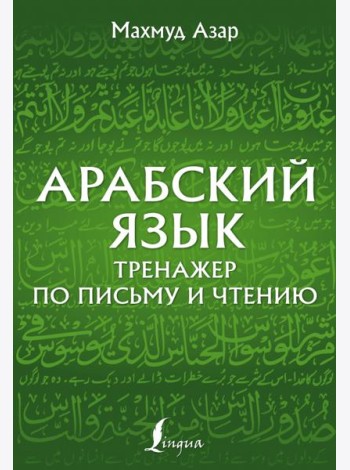 Арабский язык. Тренажер по письму и чтению