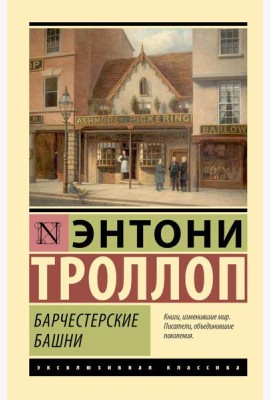 Барчестерские башни: роман