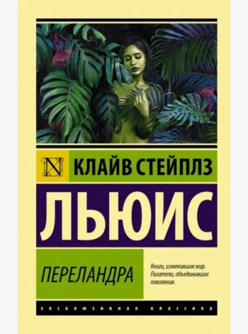 Переландра