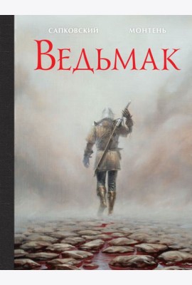 Ведьмак. Иллюстрированное издание