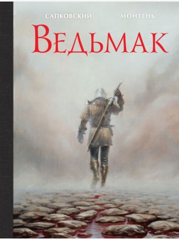 Ведьмак. Иллюстрированное издание