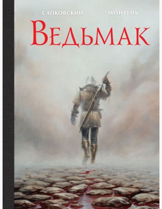 Ведьмак. Иллюстрированное издание