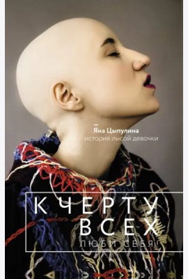 К черту всех, люби себя! История лысой девочки