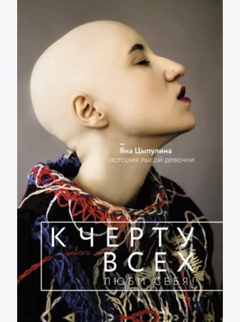 К черту всех, люби себя! История лысой девочки