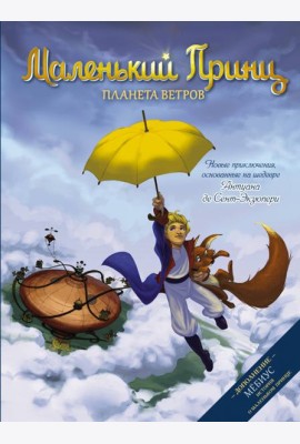 Маленький принц. Планета ветров