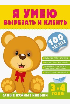 Я умею вырезать и клеить. 3-4 года