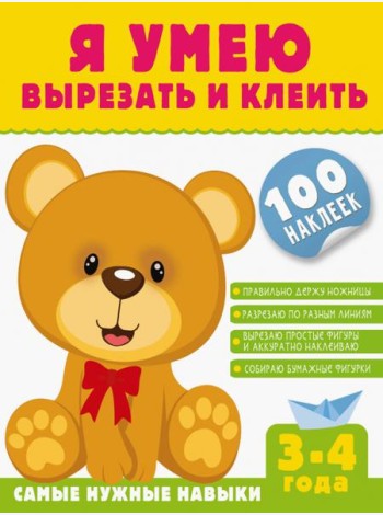 Я умею вырезать и клеить. 3-4 года